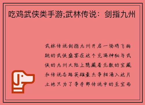 吃鸡武侠类手游;武林传说：剑指九州