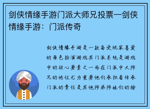 剑侠情缘手游门派大师兄投票—剑侠情缘手游：门派传奇