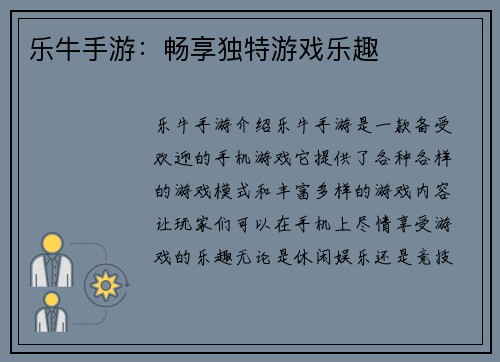 乐牛手游：畅享独特游戏乐趣