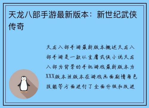 天龙八部手游最新版本：新世纪武侠传奇