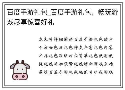 百度手游礼包_百度手游礼包，畅玩游戏尽享惊喜好礼