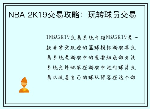 NBA 2K19交易攻略：玩转球员交易