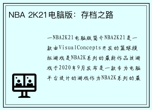 NBA 2K21电脑版：存档之路