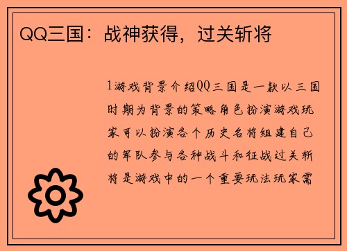 QQ三国：战神获得，过关斩将