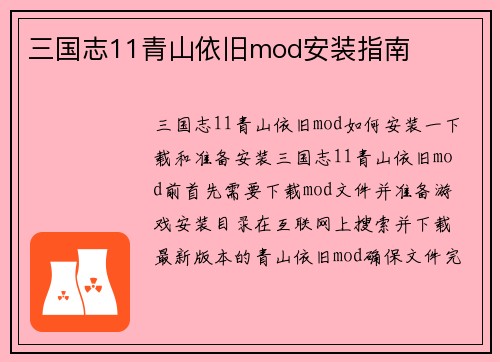 三国志11青山依旧mod安装指南