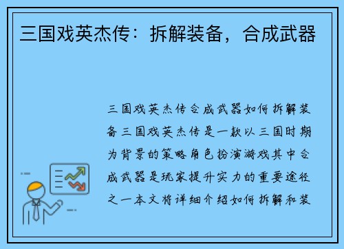 三国戏英杰传：拆解装备，合成武器