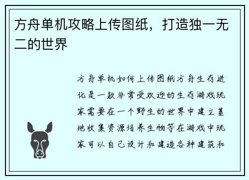 方舟单机攻略上传图纸，打造独一无二的世界