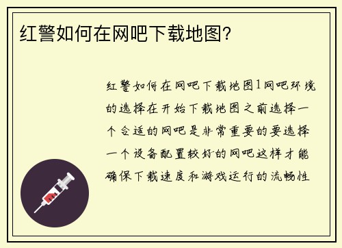 红警如何在网吧下载地图？