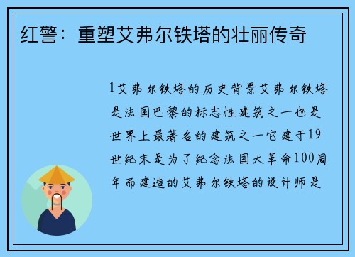 红警：重塑艾弗尔铁塔的壮丽传奇