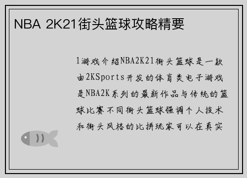 NBA 2K21街头篮球攻略精要