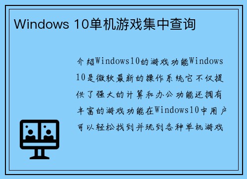 Windows 10单机游戏集中查询