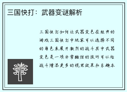 三国快打：武器变谜解析