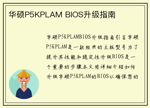 华硕P5KPLAM BIOS升级指南