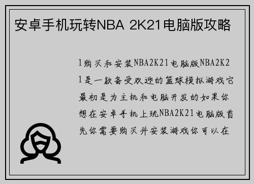 安卓手机玩转NBA 2K21电脑版攻略