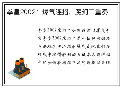 拳皇2002：爆气连招，魔幻二重奏