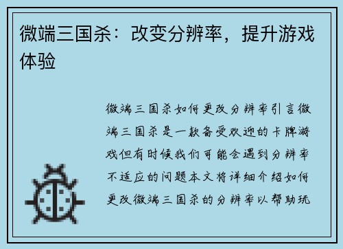 微端三国杀：改变分辨率，提升游戏体验