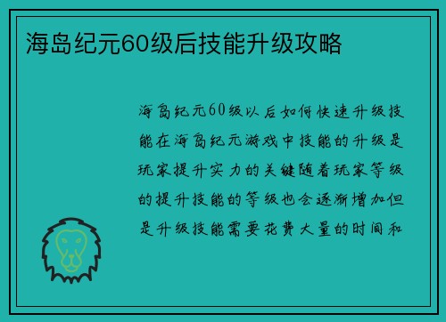 海岛纪元60级后技能升级攻略