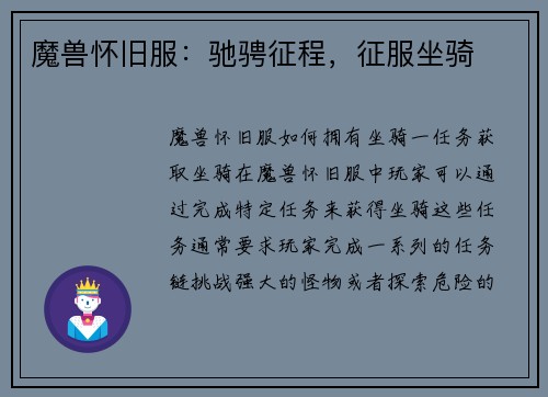 魔兽怀旧服:驰骋征程,征服坐骑