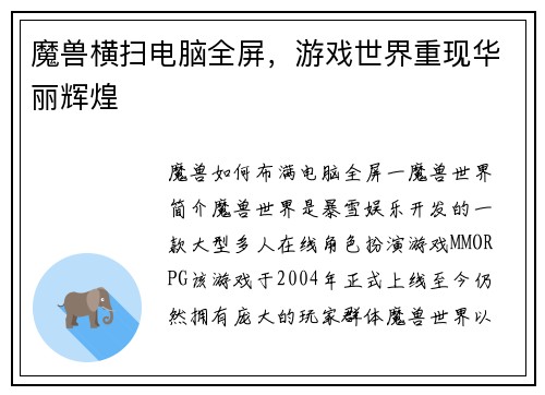 魔兽横扫电脑全屏,游戏世界重现华丽辉煌