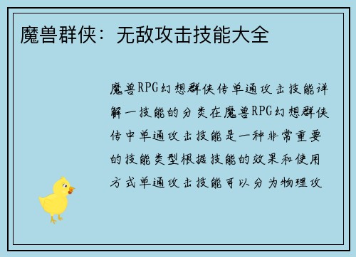 魔兽群侠:无敌攻击技能大全