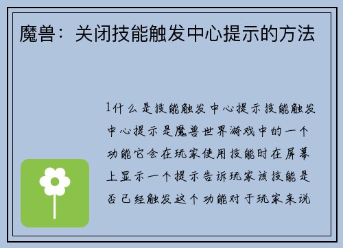 魔兽:关闭技能触发中心提示的方法