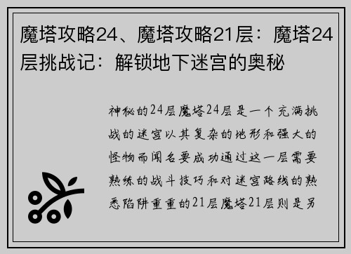魔塔攻略24、魔塔攻略21层:魔塔24层挑战记:解锁地下迷宫的奥秘